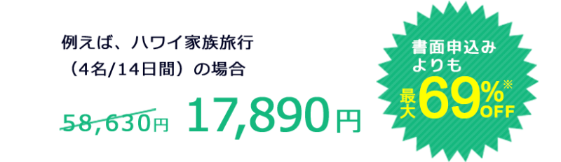 最大で69％割引！