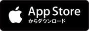 App Storeからダウンロード