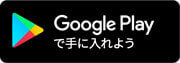 Google Playで手に入れよう