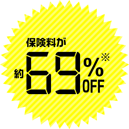 保険料が最大69%OFF