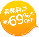 保険料が約69% OFF